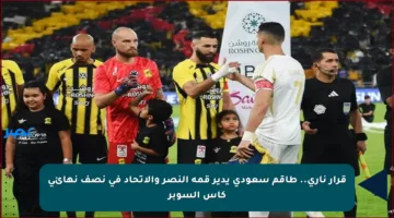 قرار ناري.. طاقم سعودي يدير قمة النصر والاتحاد في نصف نهائي كأس السوبر